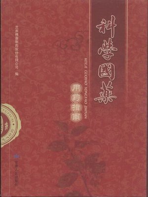 cover image of 科学国药：用药指南.第4集 (How to Use Medicine Scientifically Episode 4)
